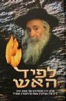 Lapid HaAish; Pirkei Chayav Shel HaRebbe m' Klausenberg Volume 1